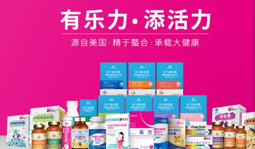 樂(lè)力益生菌加盟指南 片劑產(chǎn)品優(yōu)勢(shì)與加盟費(fèi)用解析